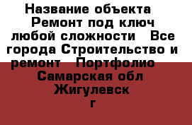  › Название объекта ­ Ремонт под ключ любой сложности - Все города Строительство и ремонт » Портфолио   . Самарская обл.,Жигулевск г.